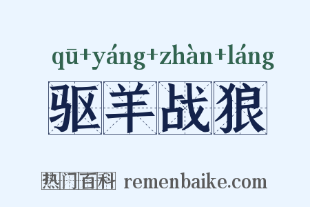 驱羊战狼是什么意思的图片